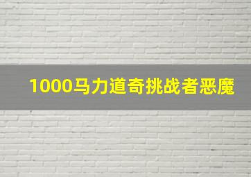 1000马力道奇挑战者恶魔