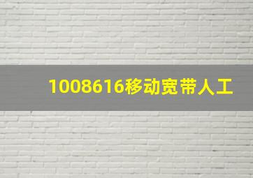 1008616移动宽带人工