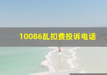 10086乱扣费投诉电话