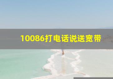 10086打电话说送宽带