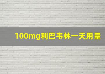 100mg利巴韦林一天用量