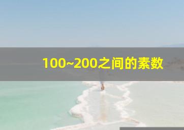 100~200之间的素数