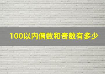 100以内偶数和奇数有多少