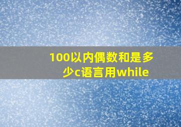 100以内偶数和是多少c语言用while