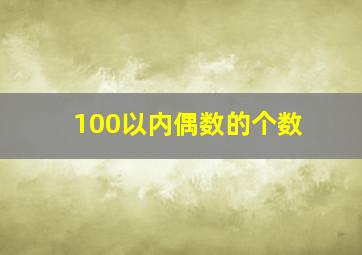 100以内偶数的个数