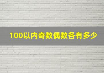 100以内奇数偶数各有多少