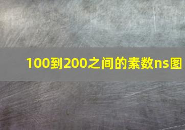 100到200之间的素数ns图