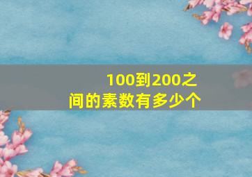 100到200之间的素数有多少个