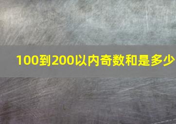 100到200以内奇数和是多少