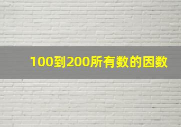 100到200所有数的因数