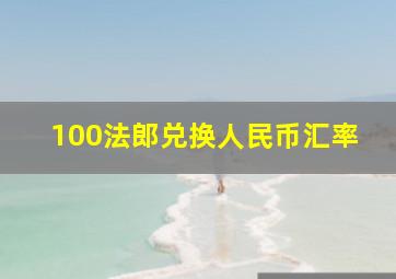 100法郎兑换人民币汇率