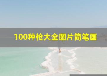 100种枪大全图片简笔画