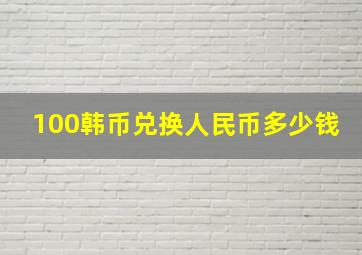 100韩币兑换人民币多少钱