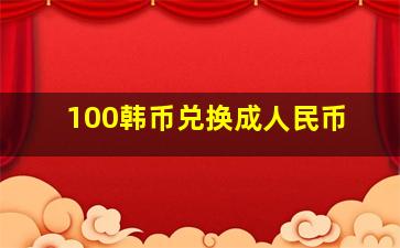 100韩币兑换成人民币