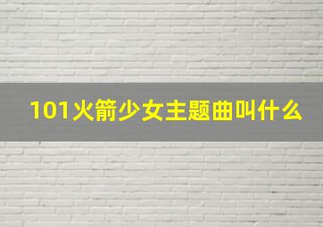 101火箭少女主题曲叫什么