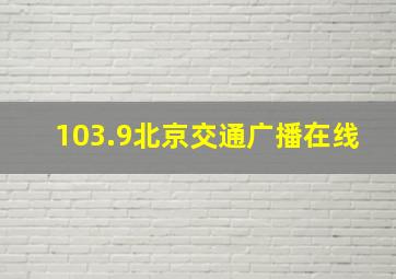 103.9北京交通广播在线