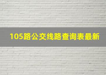 105路公交线路查询表最新