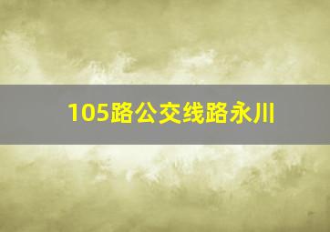 105路公交线路永川