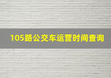 105路公交车运营时间查询