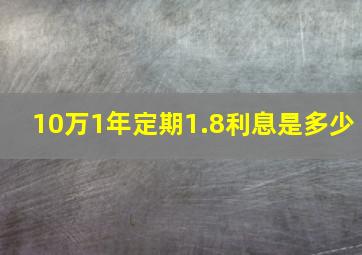 10万1年定期1.8利息是多少