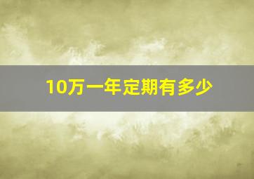 10万一年定期有多少