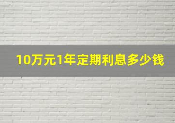 10万元1年定期利息多少钱