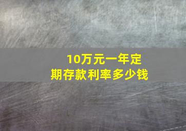 10万元一年定期存款利率多少钱