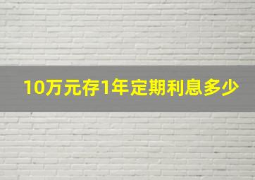 10万元存1年定期利息多少