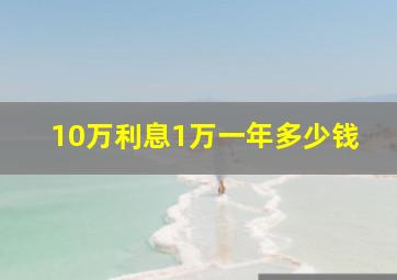 10万利息1万一年多少钱