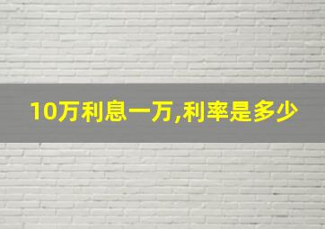 10万利息一万,利率是多少