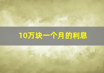 10万块一个月的利息