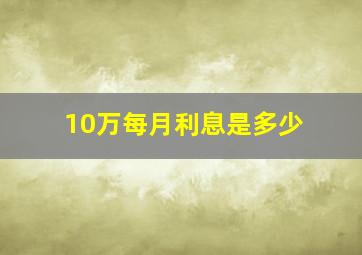 10万每月利息是多少