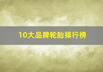 10大品牌轮胎排行榜