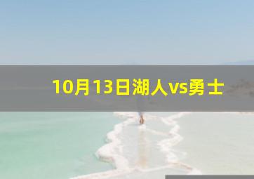 10月13日湖人vs勇士