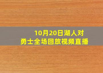 10月20日湖人对勇士全场回放视频直播