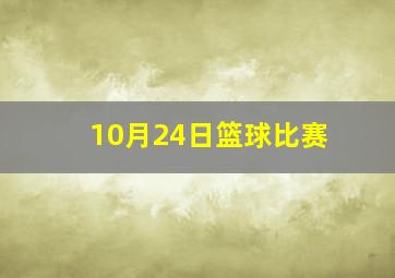 10月24日篮球比赛