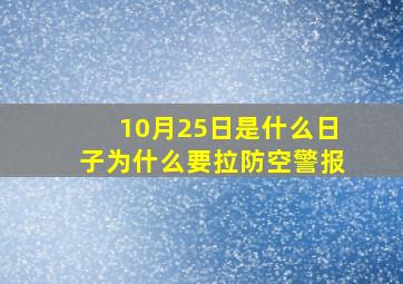 10月25日是什么日子为什么要拉防空警报