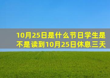 10月25日是什么节日学生是不是读到10月25日休息三天