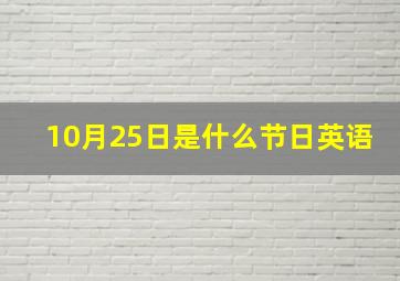 10月25日是什么节日英语