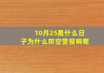 10月25是什么日子为什么防空警报响呢