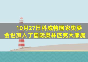 10月27日科威特国家奥委会也加入了国际奥林匹克大家庭