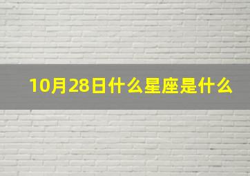 10月28日什么星座是什么