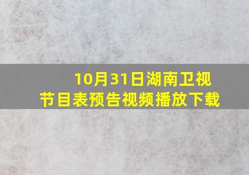 10月31日湖南卫视节目表预告视频播放下载