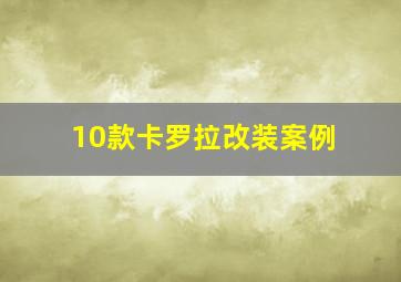 10款卡罗拉改装案例