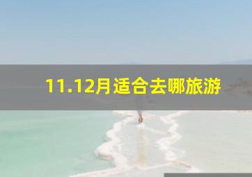 11.12月适合去哪旅游