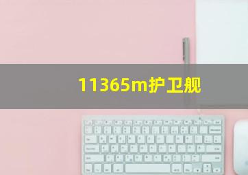 11365m护卫舰