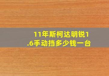 11年斯柯达明锐1.6手动挡多少钱一台