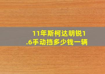 11年斯柯达明锐1.6手动挡多少钱一辆