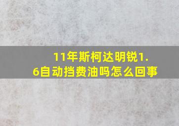 11年斯柯达明锐1.6自动挡费油吗怎么回事