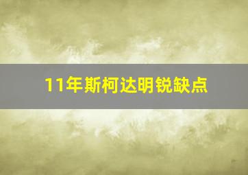 11年斯柯达明锐缺点